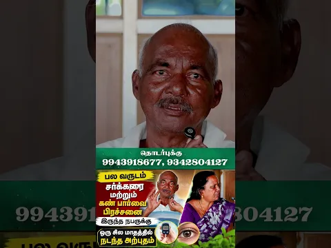 10 வருடம் இருந்த சர்க்கரை வியாதி சில நாட்களில் நடந்த அற்புதம் #shorts