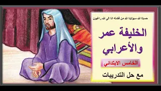 قراءة عربي خامس خليفة عمر صفحة 36 