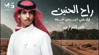 راح الحنين وقلبي ايس منه   نادر الشراري   كوفر حصريا         دندنها