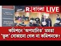 Lagu কমিশনে ‘অপমানিত’ মমতা । ‘ভুল’ বোঝানো গেল না কমিশনকে? দিল্লিতে বিশেষ সুবিধা হল না মমতার? #LIVE