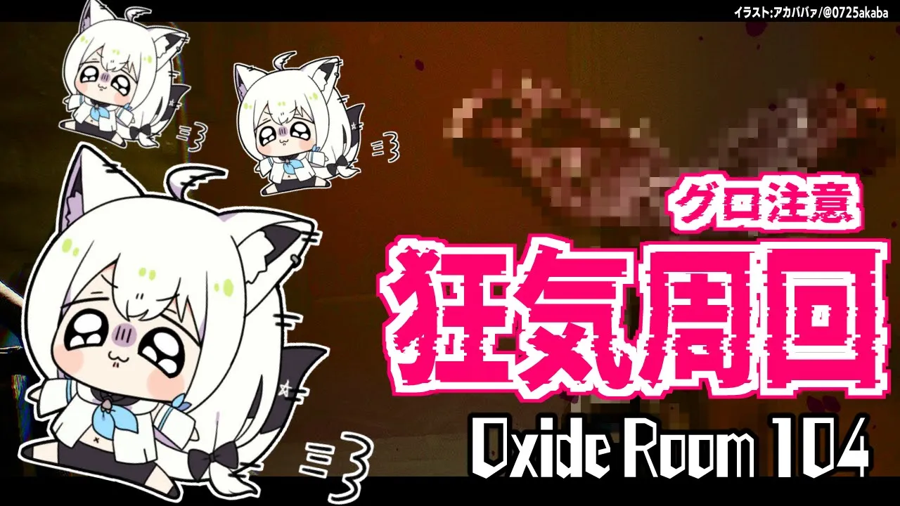 【グロホラー注意】肉塊蠢く狂気の実験空間…Oxide Room 104【ホロライブ/白上フブキ】