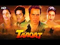 Lagu Taaqat (1995) Full Movie HD | Dharmendra, Kajol, Shatrughan Sinha | 90s Action Packed Drama