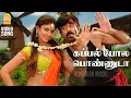 Lagu Kappal Pola - HD Video Song | கப்பல் போல பொண்ணுடா| Dubai Rani | Ravi Teja | Nayanthara | Mani Sharma