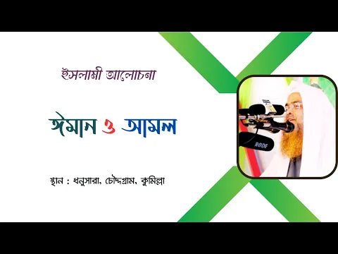 ইসলামী আলোচনা বিষয় : ঈমান ও আমল