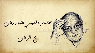 ياللى تقول ان الحياه جاه ومال     حاسب لتبنى قصور رمال ع الرمال دندنها