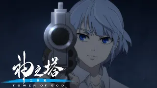 YouTube影片, 內容是神之塔 -Tower of God- 第二季 的 工房戰PV
