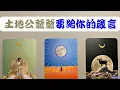 Download Lagu 🔮 土地公爺爺要給你的箴言