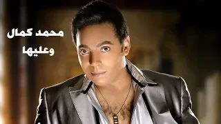 محمد كمال   وعليها                           دندنها