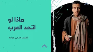 لقد كنا عرب دندنها