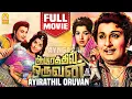 Lagu ஆயிரத்தில் ஒருவன் | Aayirathil Oruvan Full Movie | M. G. R | Jayalalithaa | Nagesh |Tamil Old Movies