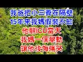 Download Lagu 我爸把小三養在隔壁，15年來我媽假裝不知，他躺ICU當天，我媽一個舉動，讓他後悔痛哭！#晚年生活 #中老年生活 #為人處世 #生活經驗 #情感故事 #幸福人生 #上了年紀該明白的事