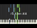 八三夭 831 某某 影視劇 某某 主題曲 鋼琴教學 Synthesia 琴譜