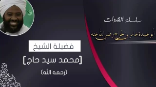سلسلة القدوات أبو عبيدة عامر بن الجراج رضي الله عنه لفضيلة الشيخ محمد سيد حاج رضي الله عنه 