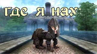 Самый халтурный город Oblivion