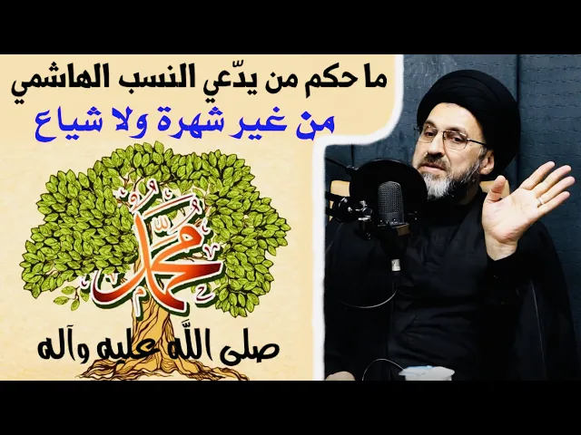 ⁣متصل: ما حكم من يدّعي النسب الهاشمي من غير شهرة ولا شياع ؟ | السيد رشيد الحسيني