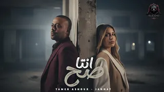 انتا صح   راجعين يكملو لعبتهم   تامر عاشور   جنات                                                دندنها