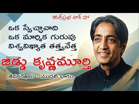 Thumbnail for Rebellion | Jiddu Krishnamurti। Part 1 | విశ్వవిఖ్యాత తత్త్వవేత్త । జిడ్డు కృష్ణమూర్తి । 1 వ భాగం