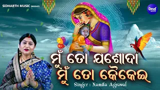 mun to jasoda maa bhabapurna krushna bhajan namita agrawal sidharth music