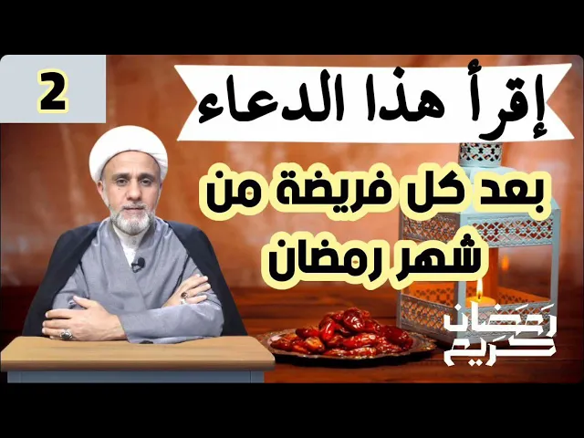 ⁣من قال هذا الدعاء بعد كل فريضة في شهر رمضان غفر الله ذنوبه الى يوم القيامة