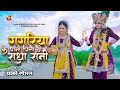 Download Lagu 2025 #jhanki Ka Hit Song ~ GAGRIYA KE PAANI PILA DO RADHA RANI | #shivamchhaliya Official