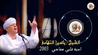 الشيخ ياسين التهامي أنتم أولي بي مني رقم 22 