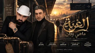 ياسر الشمري - الغربة ماهي وطن  Yasser Al Shammari - Al Ghorba Mahi Watan (Official Music Video)