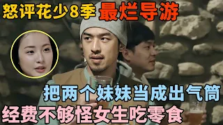 为什么说陈柏霖是花少史上最烂导游? 把两个妹妹当成出气筒, 经费不够居然怪女生吃零食?｜好友旅行记