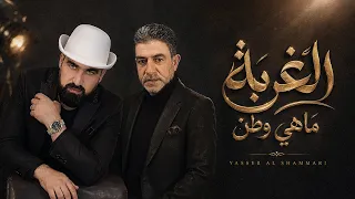 ياسر الشمري – الغربة ماهي وطن | Yasser Al Shammari – Al Ghorba Mahi Watan