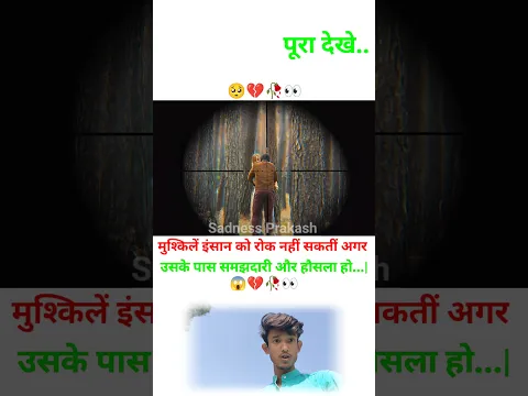 मुश्किलें इंसान को रोक नहीं सकतीं अगर उसके पास समझदारी और 👀🥀💔🥺 | MOTIVATIONAL VIDEO #shorts #trend