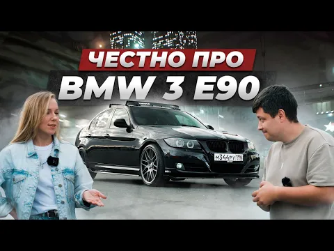 Вся правда про BMW E90 от владельца. Этот АВТО заберет ВСЕ ТВОИ ДЕНЬГИ!