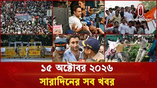 সারাদিনের সব খবর  | ১৫  অক্টোবর  ২০২৬ | Bulletin | Independent TV