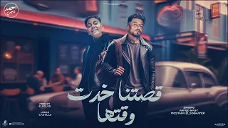 قصتنا خدت وقتها احمد ناجي صاصا حمدى توزيع الفلوب برودكشن اجدد مهرجانات 2025 