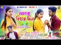 Lagu //তোর বিহার দিন.//Tor Bihar Din..New PuruliaSad Song 2025//Singer NK.Lancer//DG Paran007