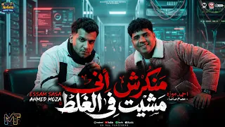 منكرش انى مشيت في الغلط    يا تاجر الاحباب   الكروان عصام صاصا و السلطان احمد موزه   شعبى      دندنها
