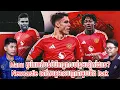 Download Lagu Manu គួរតែរកតំបន់បំរើកណ្ដាលបន្ថែមទៀតដែរទេ? / Newcastle នៅតែបន្តមានបញ្ហាជាមួយនិង Isak