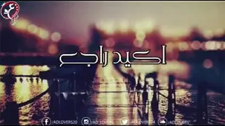 أجمل أغاني عمر ذياب اكيد راجع ولو بيني وبينو بلاد   دندنها