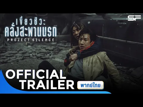 ตัวอย่าง Project Silence เขี้ยวชีวะคลั่งสะพานนรก | Official Trailer พากย์ไทย