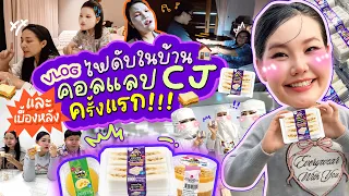 Vlog ไฟดับในบ้าน และ เบื้องหลังคอลแลป CJ ครั้งแรก!!!🥰✨ l Bow Kanyarat