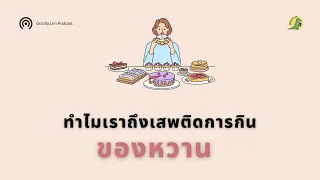  ทำไมเราถึงอยากกินขนมหรืออาหารที่มีไขมันและน้ำตาลสูงมากขึ้นเรื่อยๆ ทั้งที่ไม่ได้หิว 