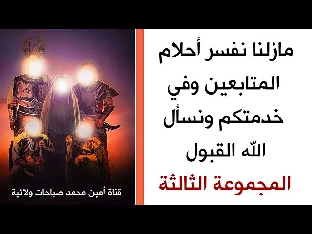 ⁣ما زلنا نفسر أحلام المتابعين ونسأل الله القبول /  المجموعة الثالثة