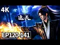 Lagu 【无损4K】遮天 EP 120 - EP 141超清完整版：叶凡全新建模登场！