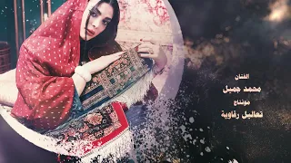 هجرك طال يازين الخصايل الفنان محمد جميل اغاني مطلوبة دندنها