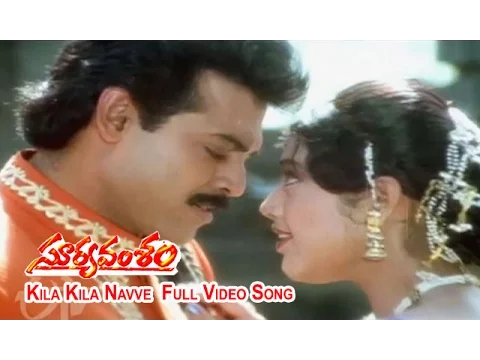 Download MP3 Kila Kila Navve Full Video Song | Suryavamsam | Venkatesh | Meena | Radhika | Sanghavi | ETV Cinema