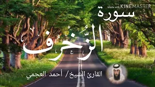 سورة الزخرف   الشيخ أحمد العجمي                                            دندنها