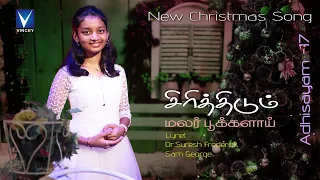 2025 Tamil Christmas Song | சிரித்திடும் மலர் பூக்களாய் | Lynet | Sam George | Dr.Suresh Frederick