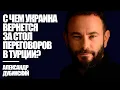 Download Lagu Дубинский: С чем Украина вернется за стол переговоров в Турции?