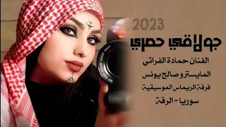 جولاقي شغل الرقة الفنان حمادة الفراتي 2023 