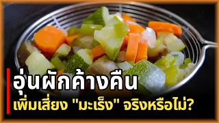 การเก็บและอุ่นผักซ้ำควรปฏิบัติอย่างไรเพื่อความปลอดภัย?