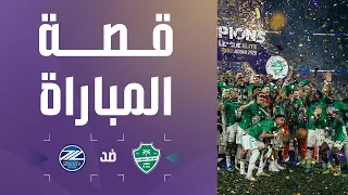 مشاهد الحسم من ليلة لا ت نسى     الأهلي ماتشيدا زيلفيا    دوري أبطال آسيا للنخبة                     دندنها