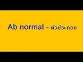 Ab normal   ตัวประกอบ